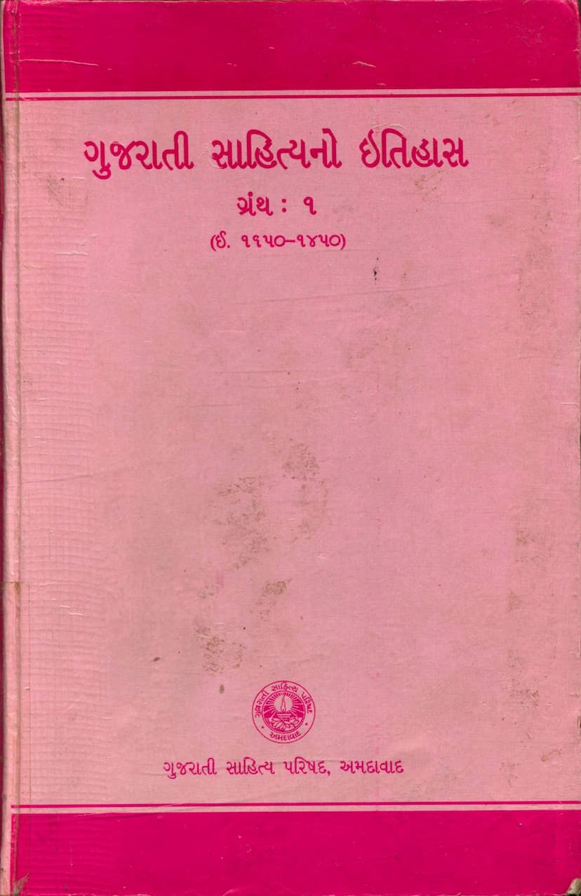 First page of Gujarati Sahityano Itihas Part 01
