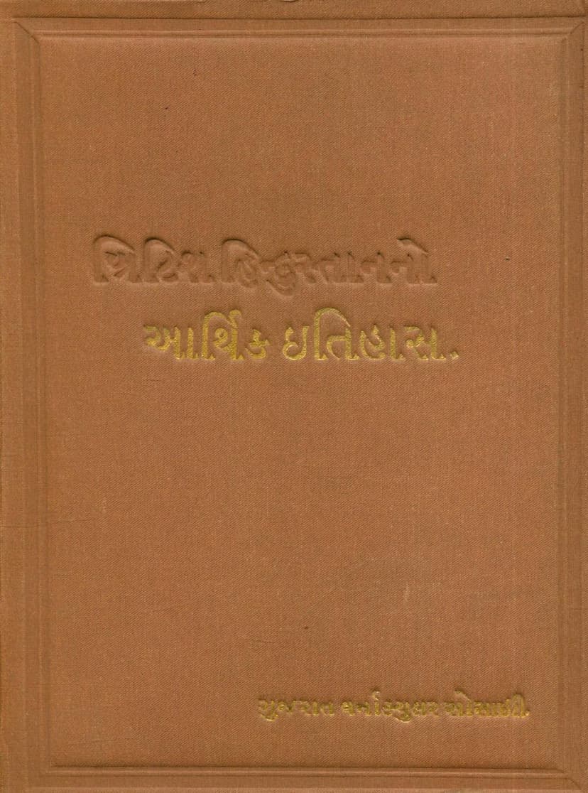 First page of British Hindusthanno Arthik Itihas Part 01