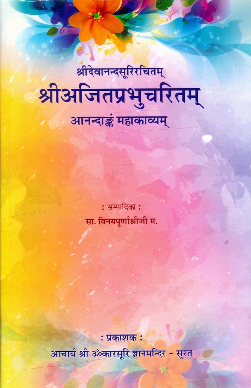 First page of Ajitrabhu Charitram