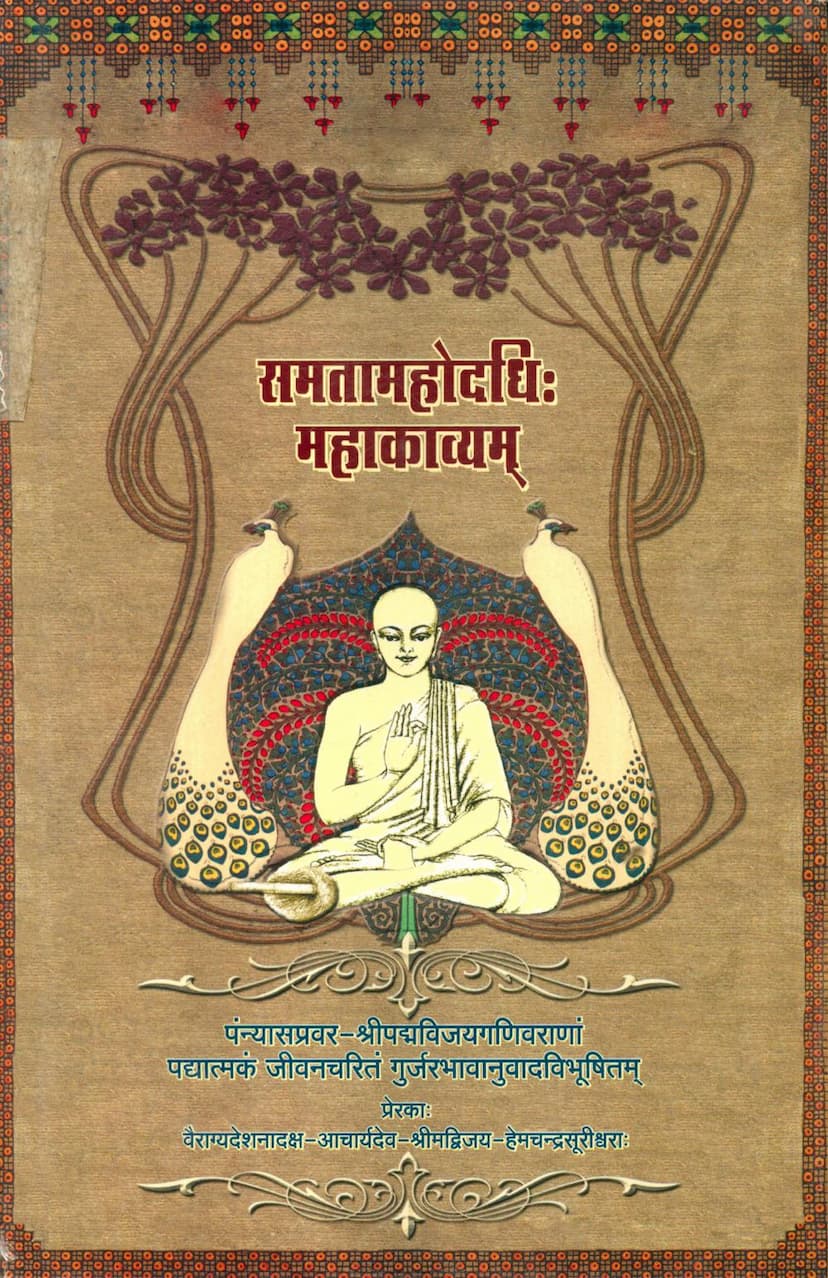 First page of Samta Mahodadhi Mahakavyam