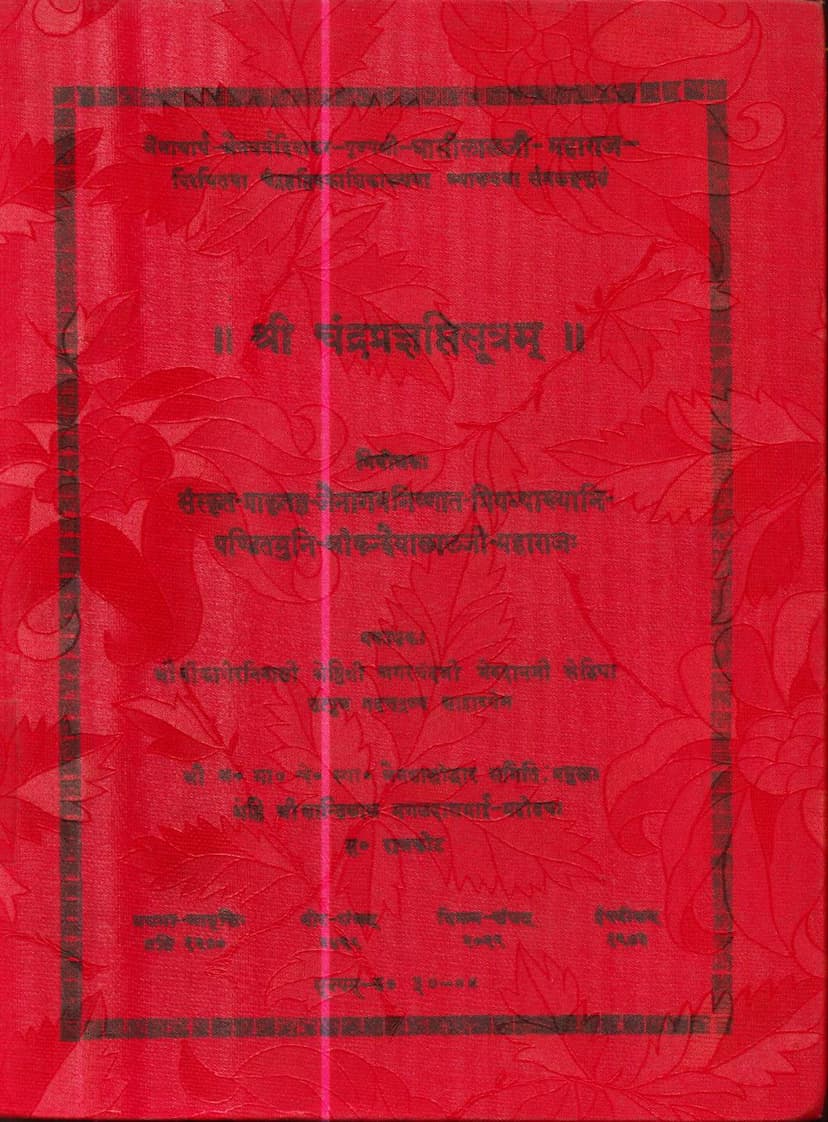 First page of Agam 17 Upang 06 Chandra Pragnapti Sutra Sthanakvasi