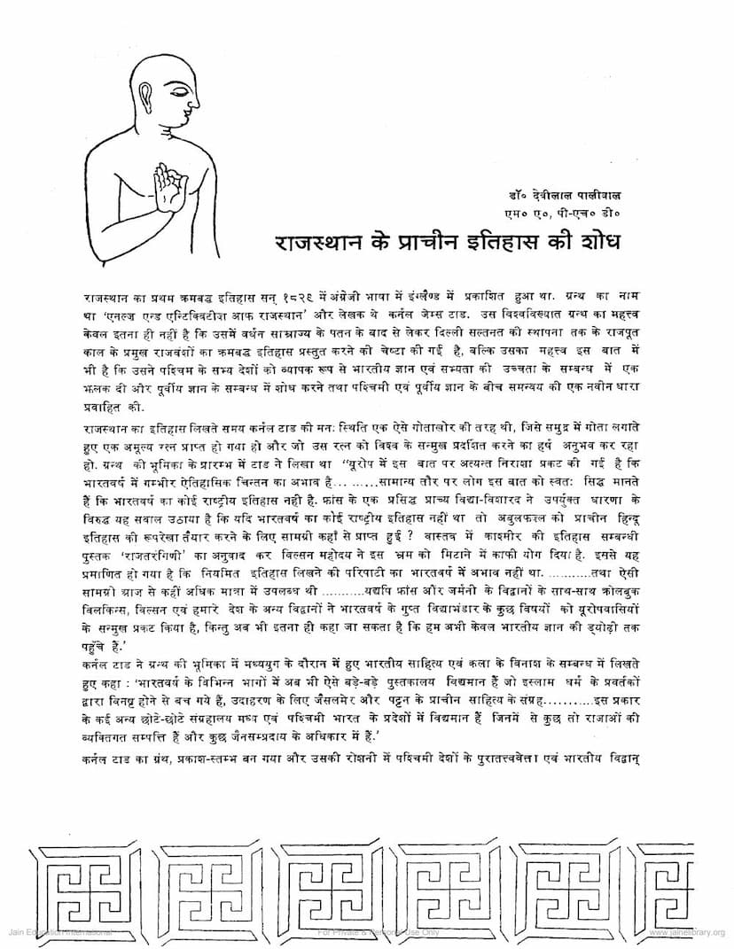 First page of Rajasthan Me Prachin Itihas Ki Shodh