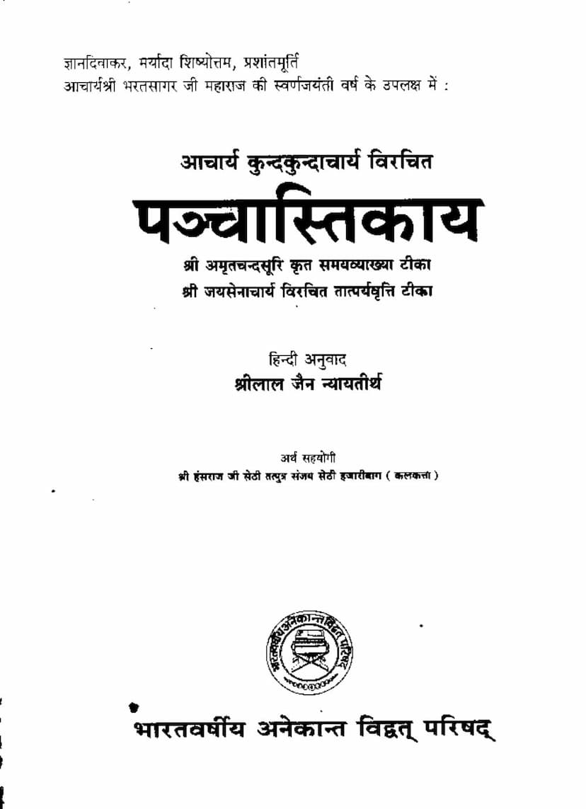 First page of Panchastikay