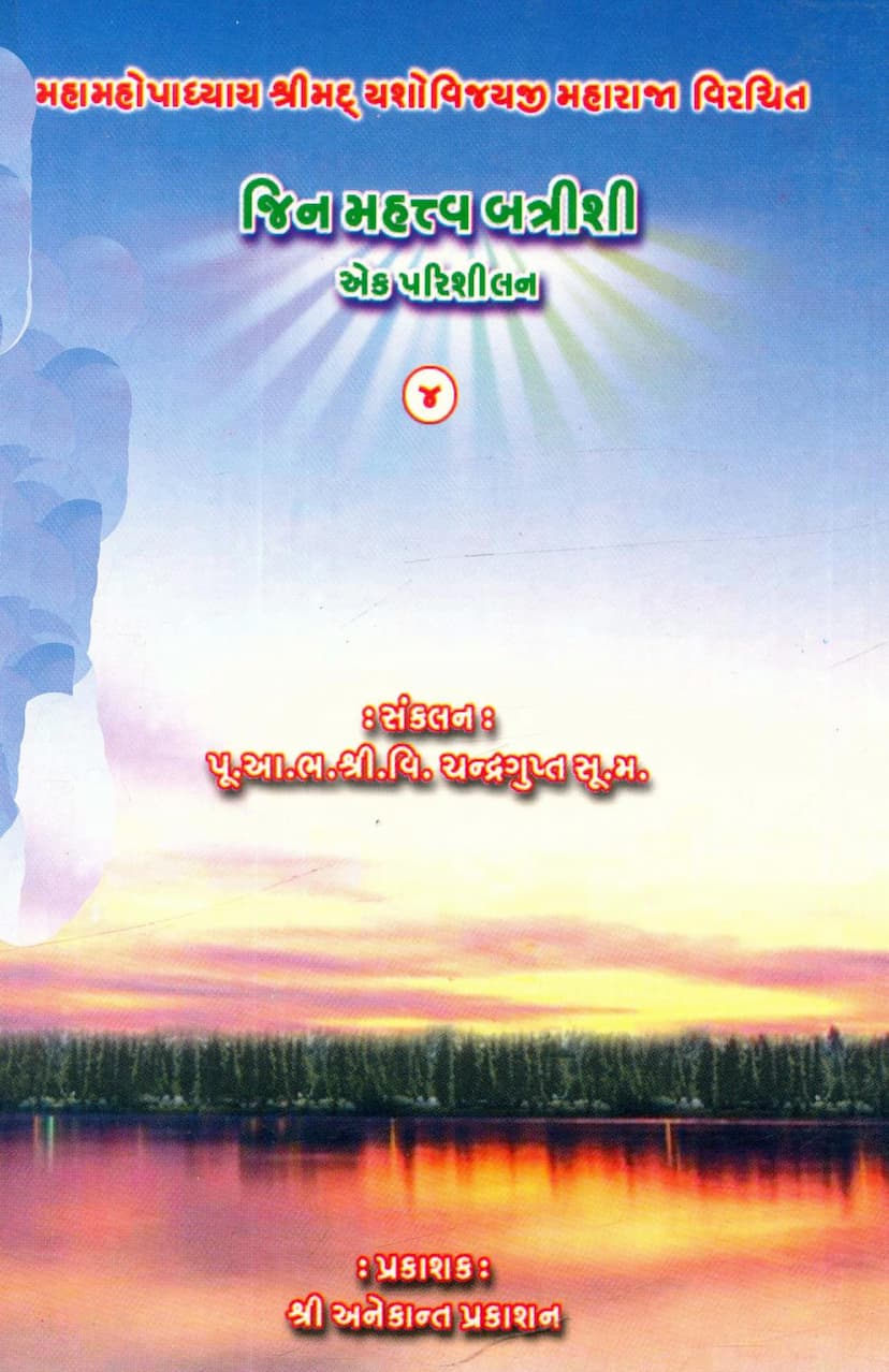 First page of Jin Mahatva Battrishi Ek Parishilan