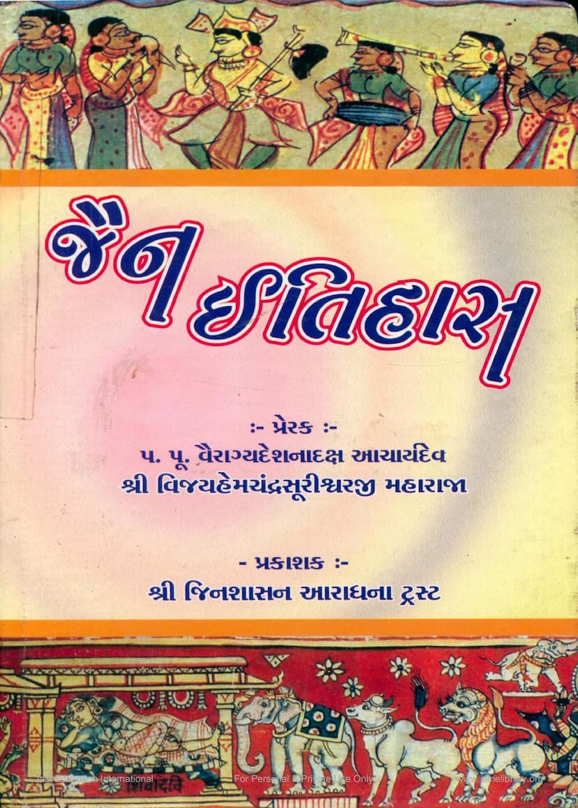 First page of Jain Itihas