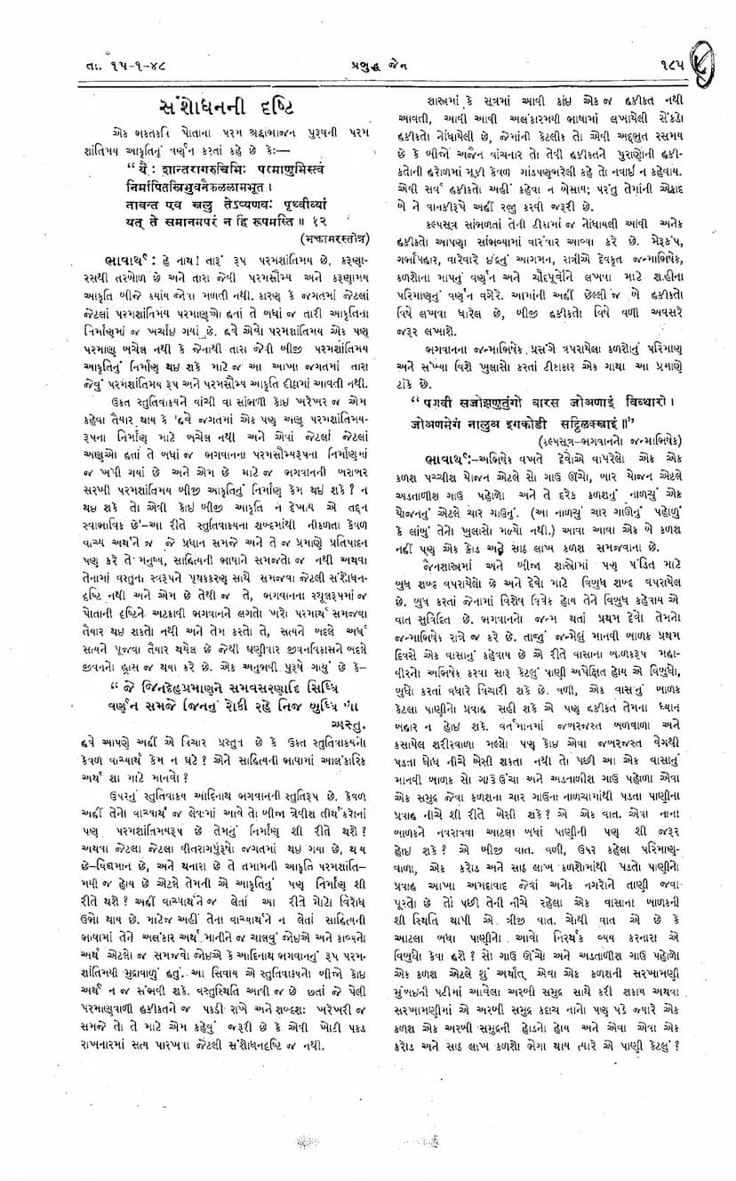 First page of Jain Vidvanoni Sanshodhanni Drashti