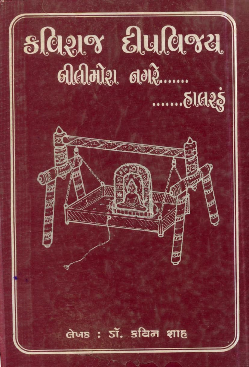 First page of Kaviraj Deepvijay