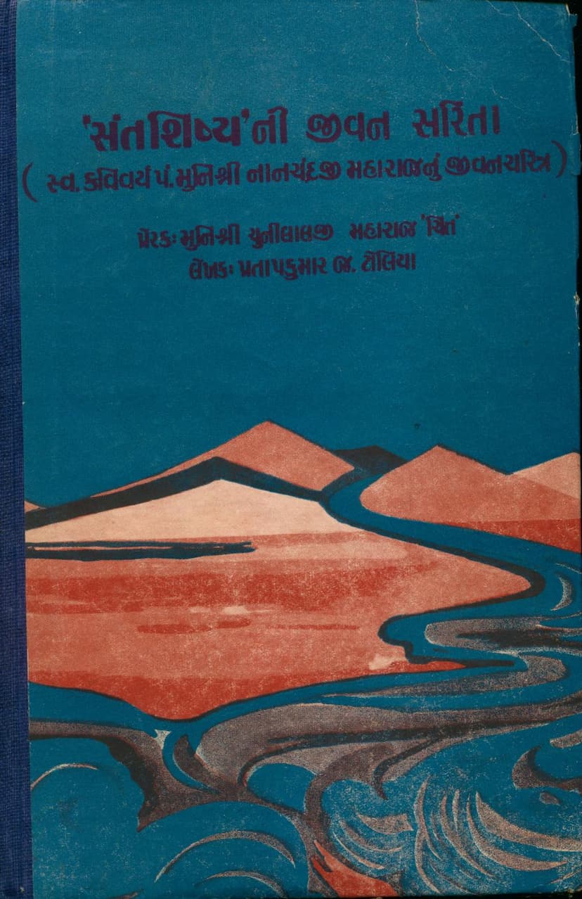 First page of Sant Shisyani Jivan Sarita