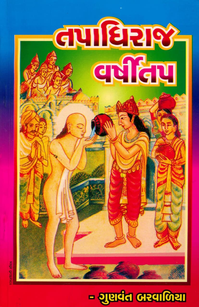 First page of Tapadhiraj Varshitap