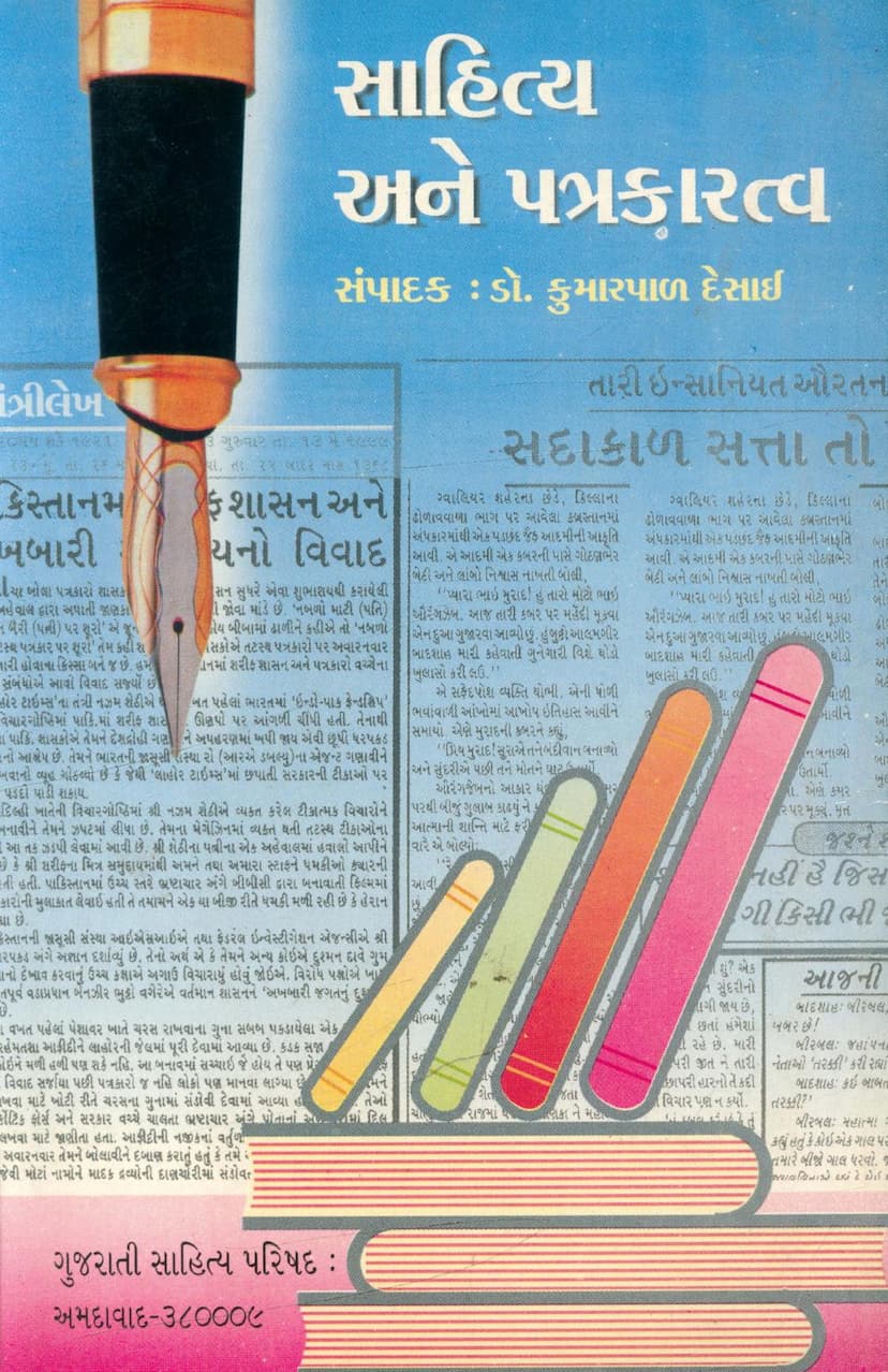 First page of Sahitya Ane Patrakaratva