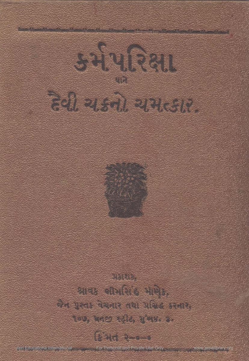First page of Karm Pariksha Yane Daivi Chakrano Chamatkar