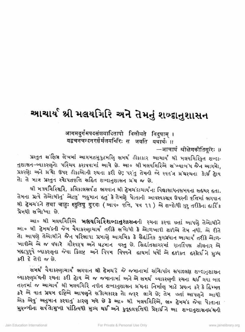 First page of Acharya Malaygiri Ane Temnu Shabdanushasan
