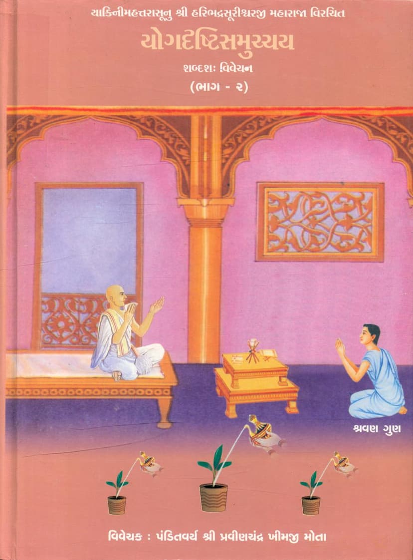 First page of Yog Drushti Samucchay Part 02