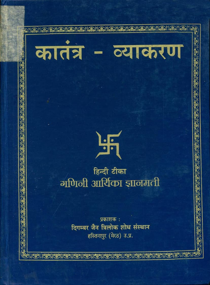 First page of Katantra Vyakaran