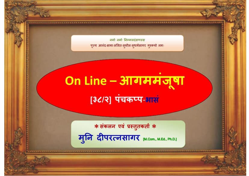 First page of Aagam Manjusha 38B Chheyasuttam 05 B Panchkapp Bhasya