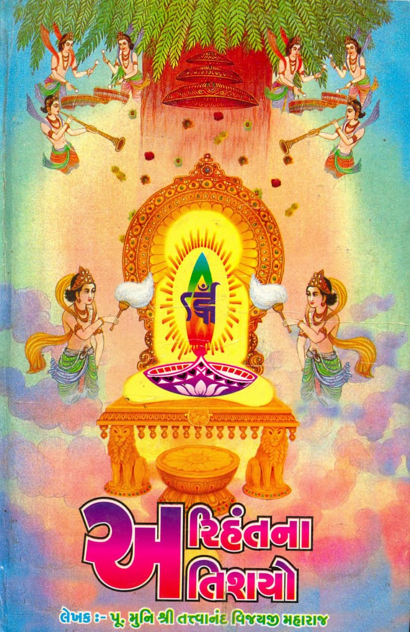 First page of Arihantna Atishayo