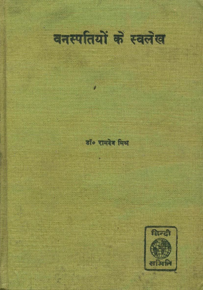 First page of Vanaspatiyo Ke Swalekh