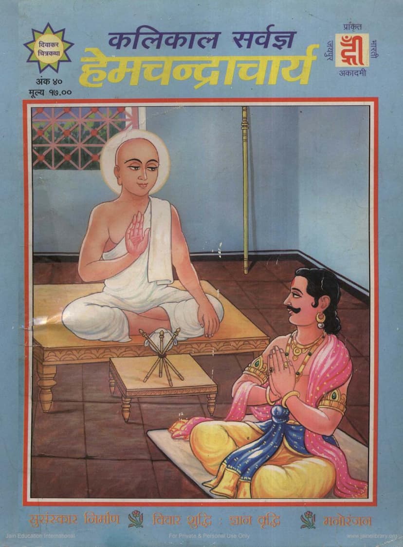 First page of Hemchandracharya Diwakar Chitrakatha 040