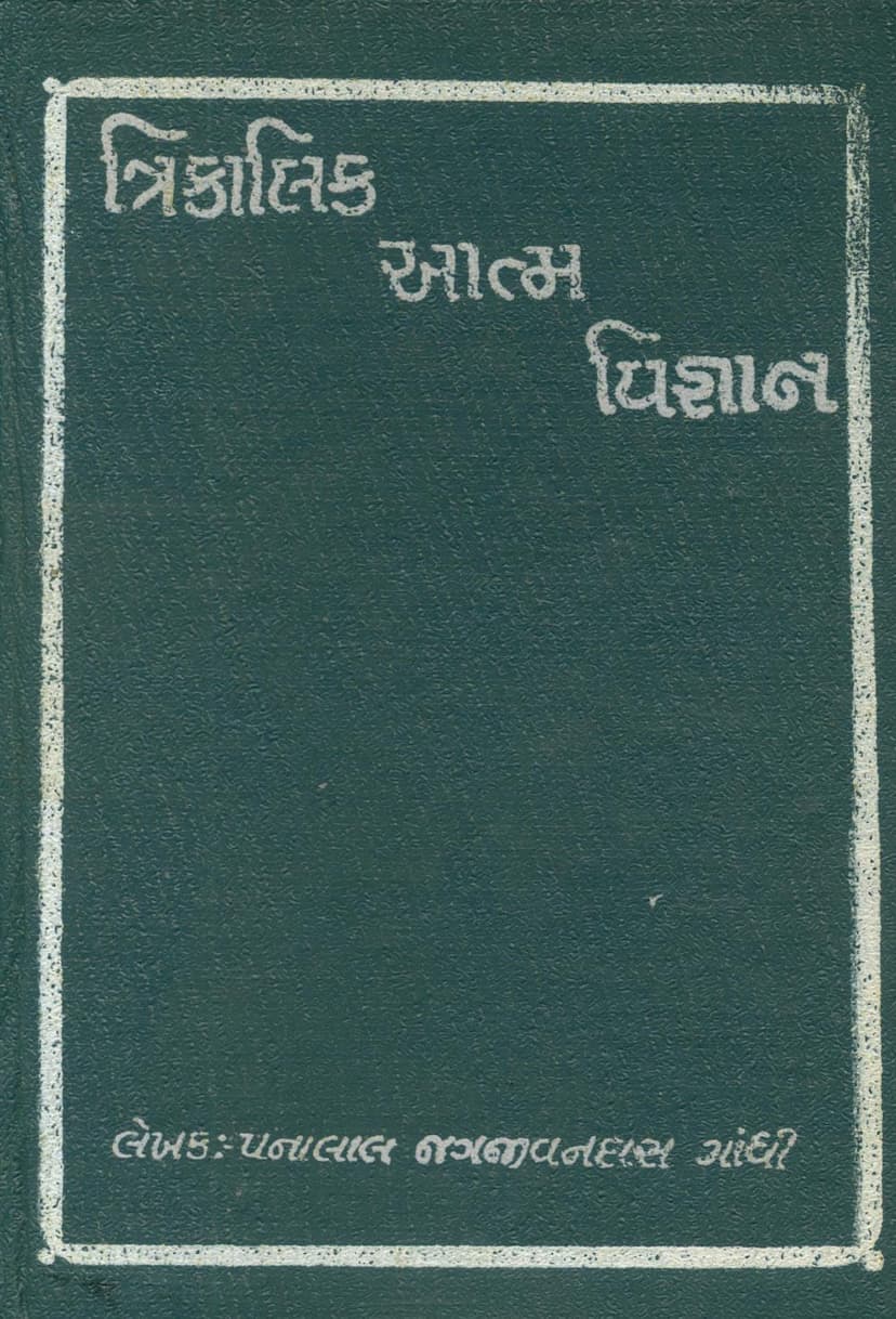 First page of Trikalik Atma Vigyan