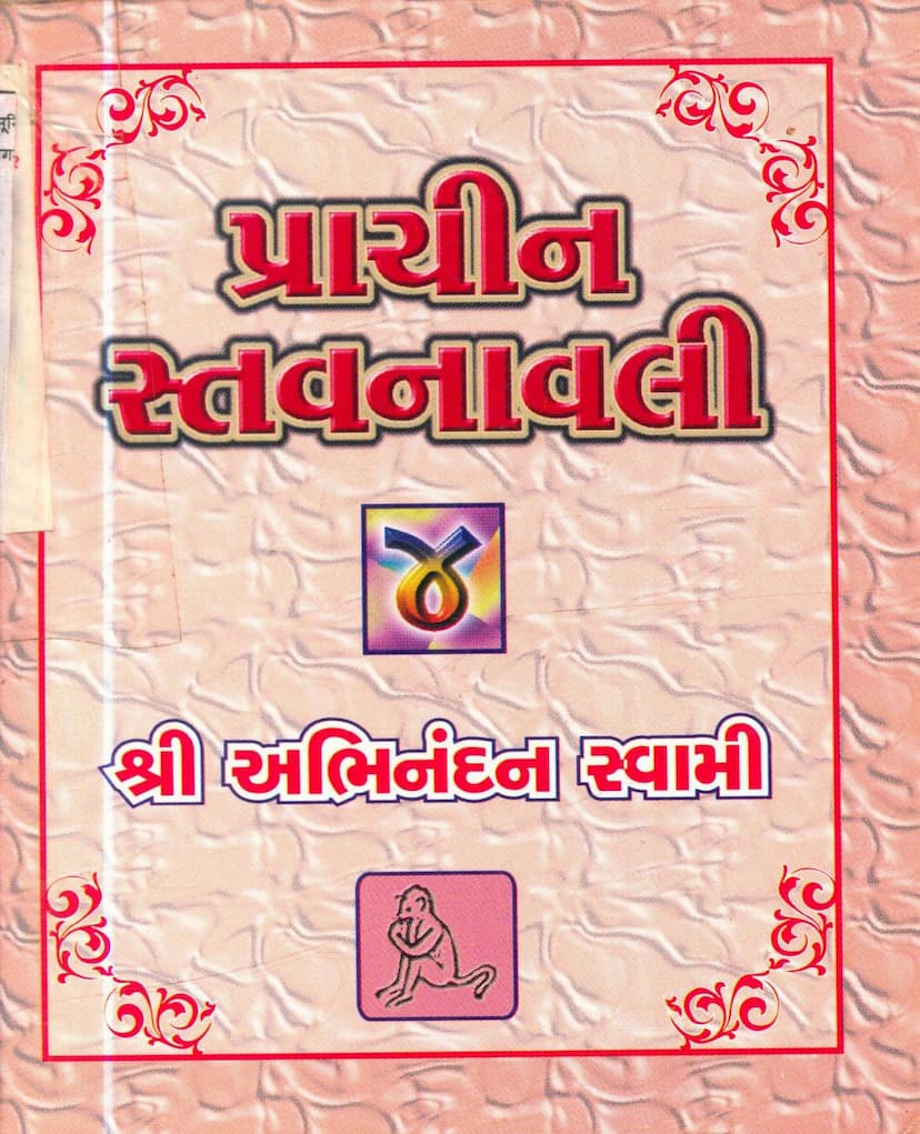 First page of Prachin Stavanavli 04 Abhinandan Swami