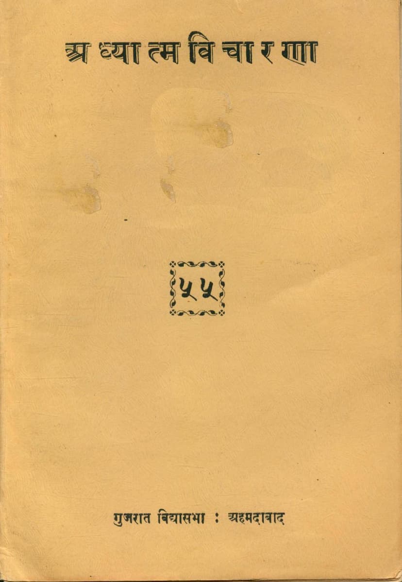 First page of Adhyatma Vicharna