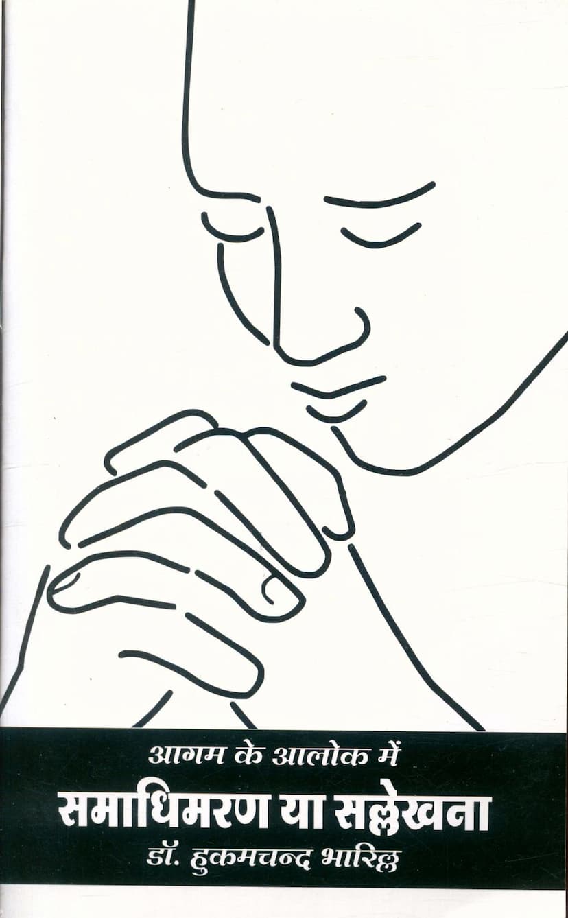 First page of Samadhimaran Ya Sallekhana