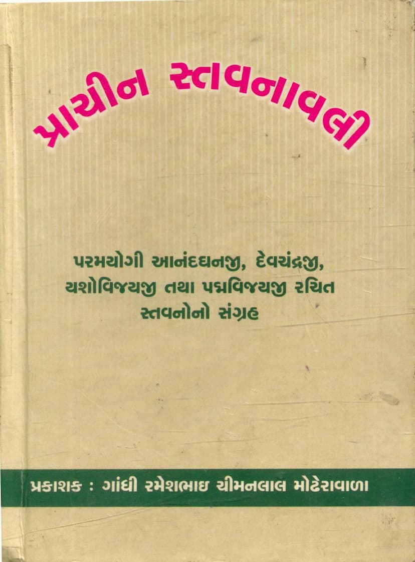First page of Prachin Stavanavali
