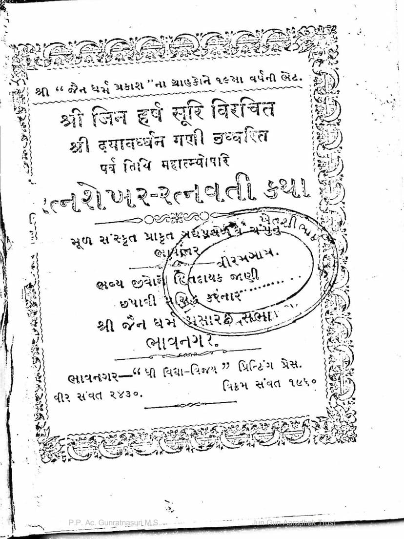 First page of Ratnashekhar Ratnavati Katha