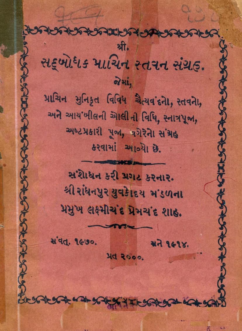 First page of Sadbodhak Prachin Stavan Sangraha