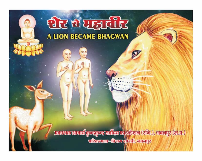 First page of Sher Bana Mahaveer