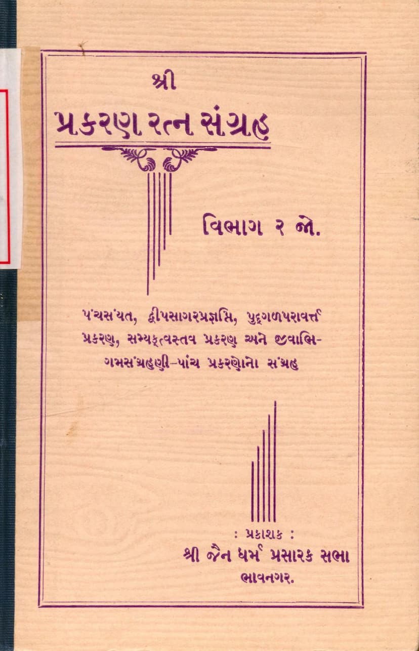 First page of Prakaran Ratna Sangraha