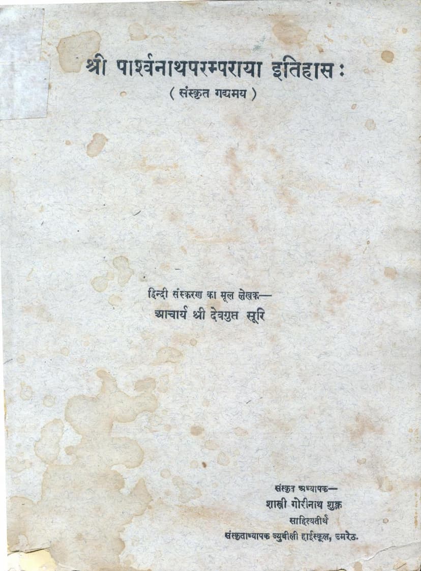First page of Parshwanath Paramparaya Itihas