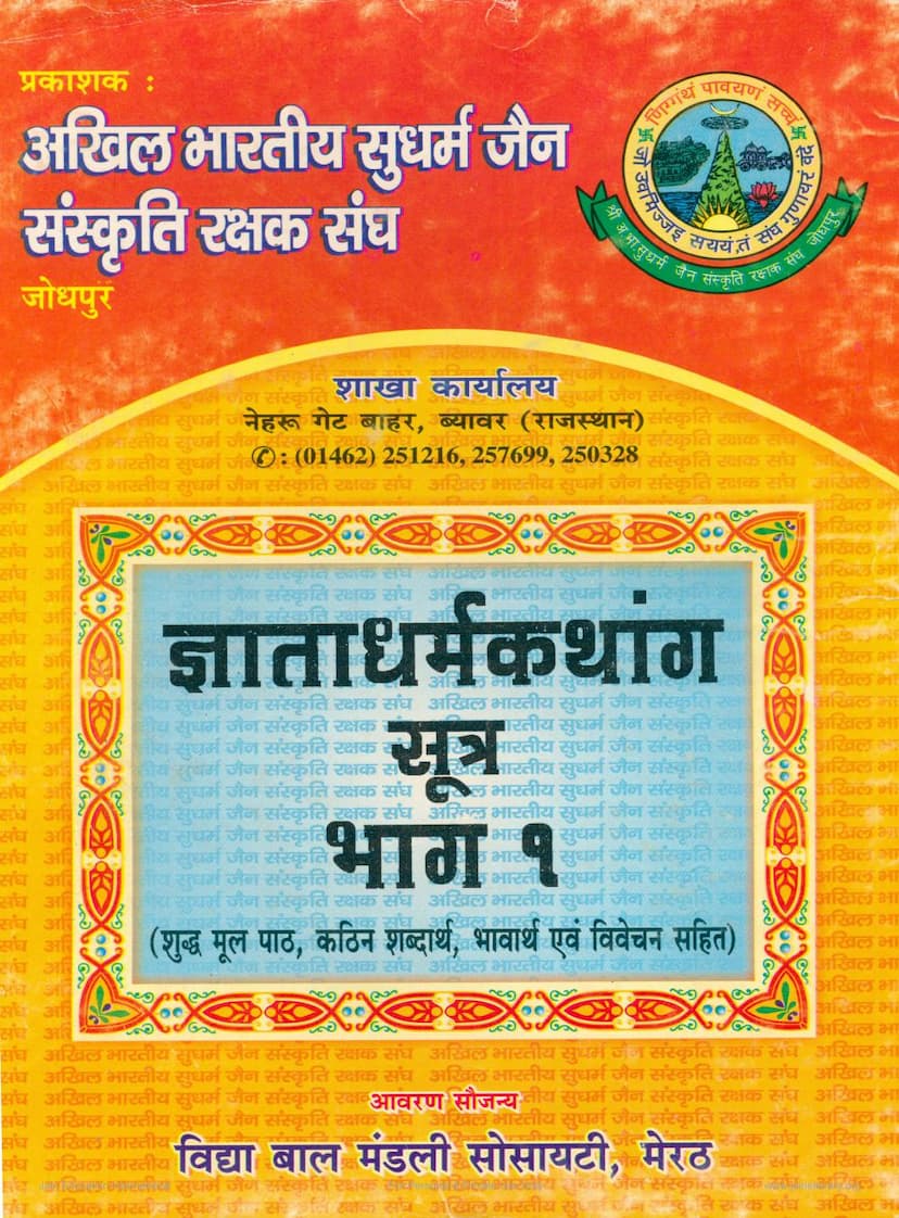 First page of Gnata Dharmkathanga Sutra Part 01