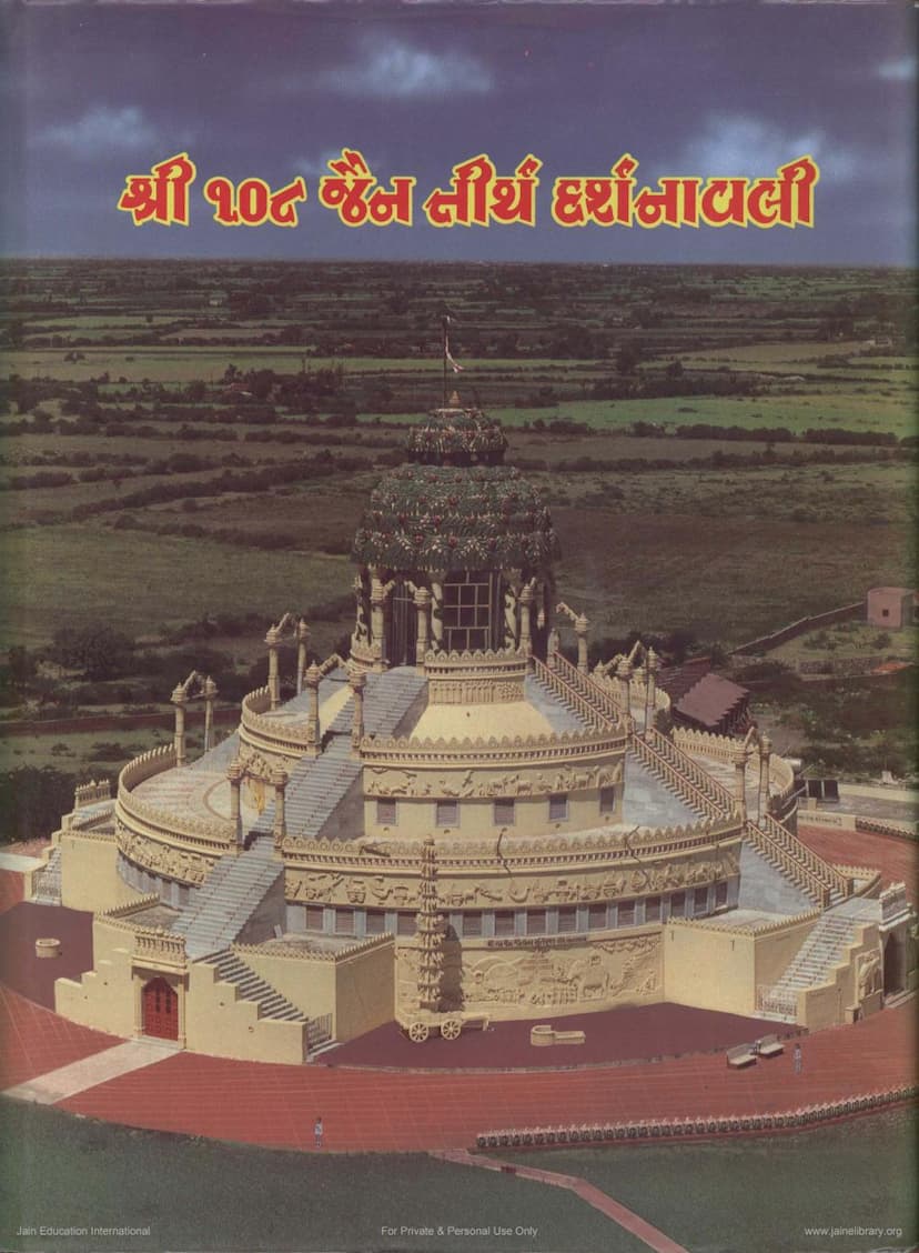 First page of 108 Jain Tirth Darshanawali