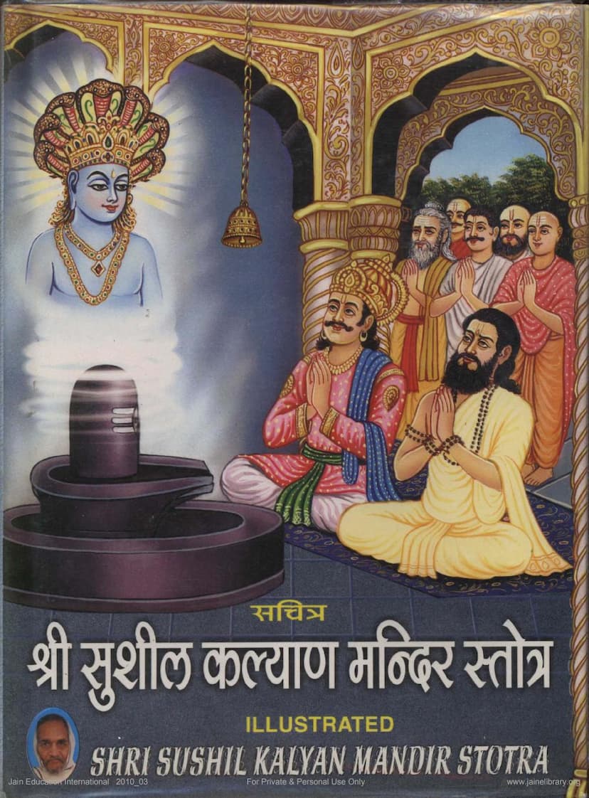 First page of Sachitra Sushil Kalyan Mandir Stotra