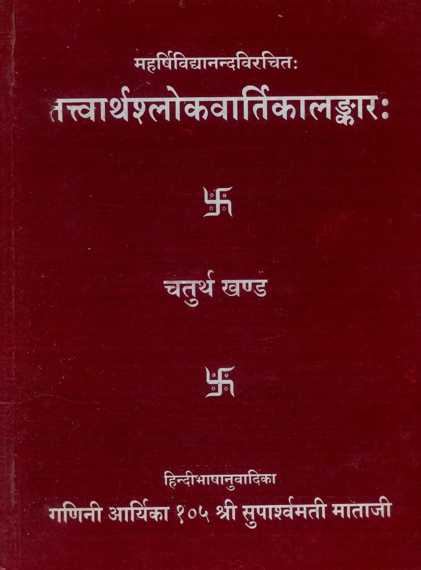 First page of Tattvarthashloakvartikalankar Part 04