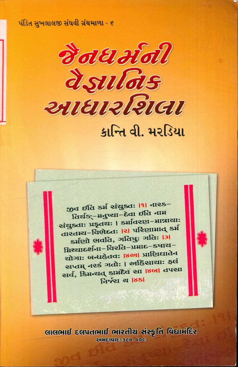 First page of Jain Dharmni Vaigyanik Aadharshila