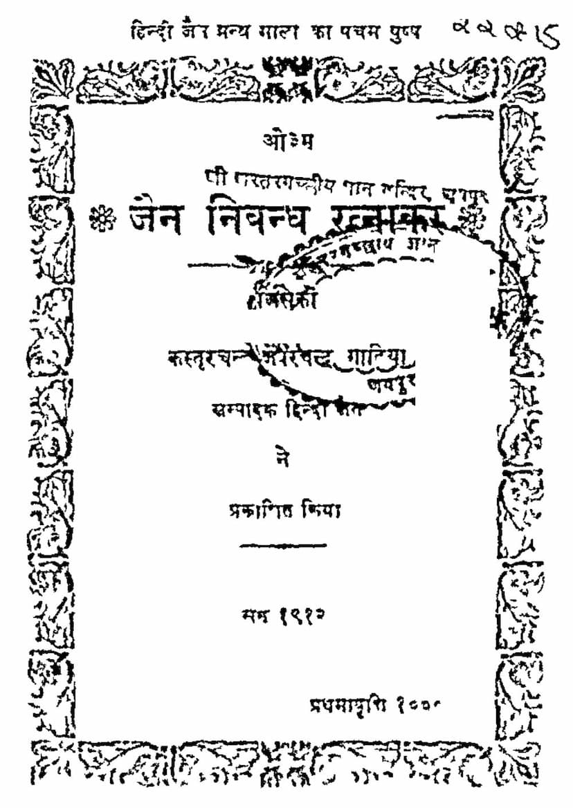 First page of Jain Nibandh Ratnakar