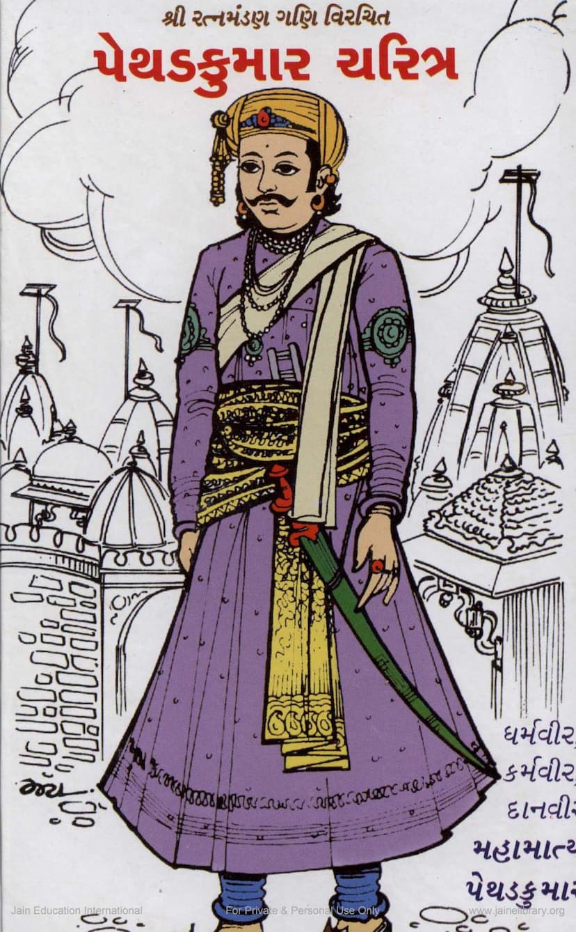 First page of Pethadkumar Charitra