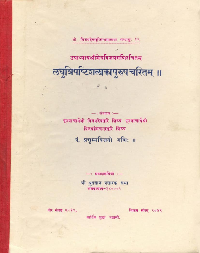 First page of Laghu Trishashti Shalaka Purush Charitam