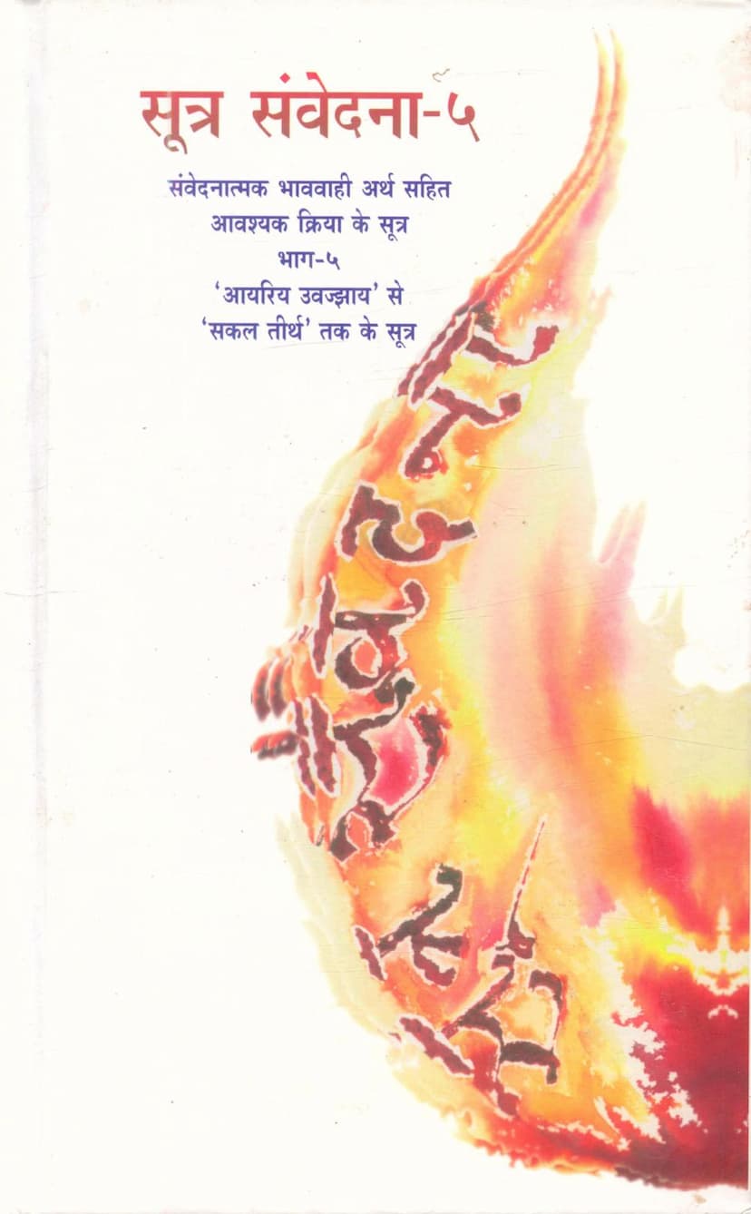 First page of Sutra Samvedana Part 05