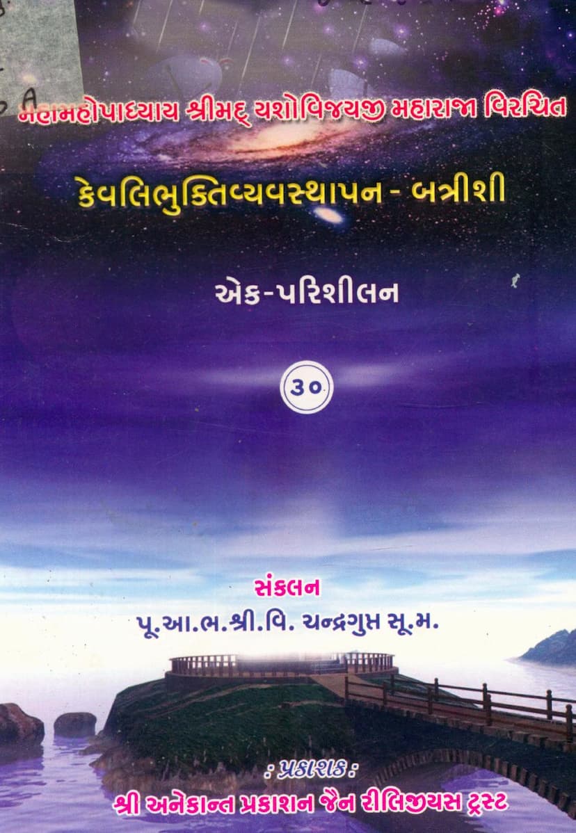 First page of Kevalibhuktivyavasthapan Batrishi Ek Parishilan