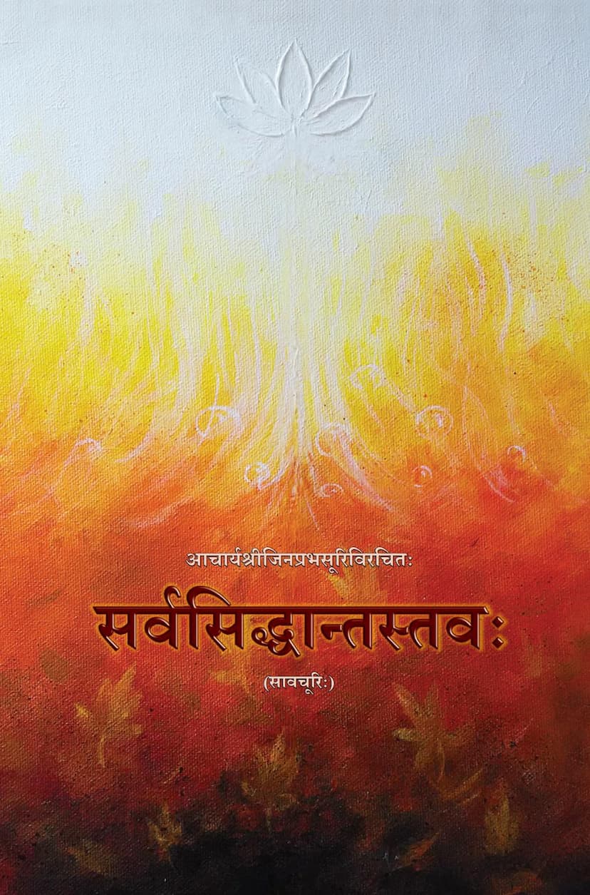 First page of Sarva Siddhanta Stava