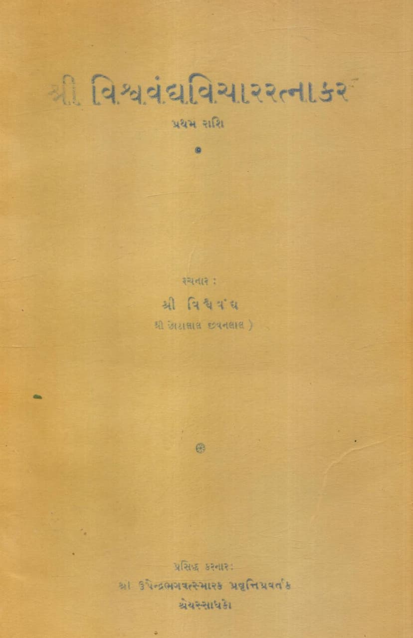 First page of Vishva Vandya Vichar Ratnakar