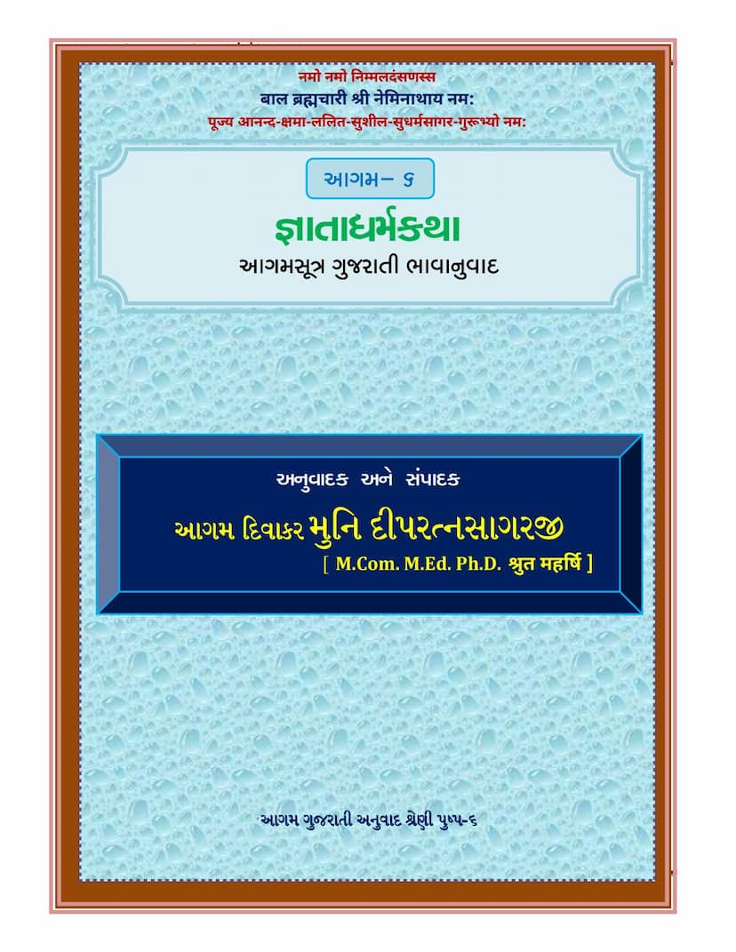 First page of Agam 06 Gyatadharmkatha Gujarati Translation