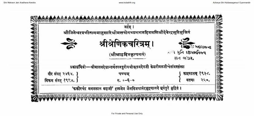 First page of Shrenik Charitram