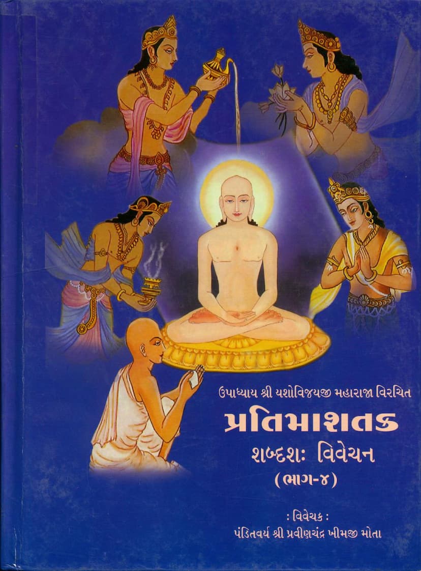 First page of Pratima Shatak Part 04