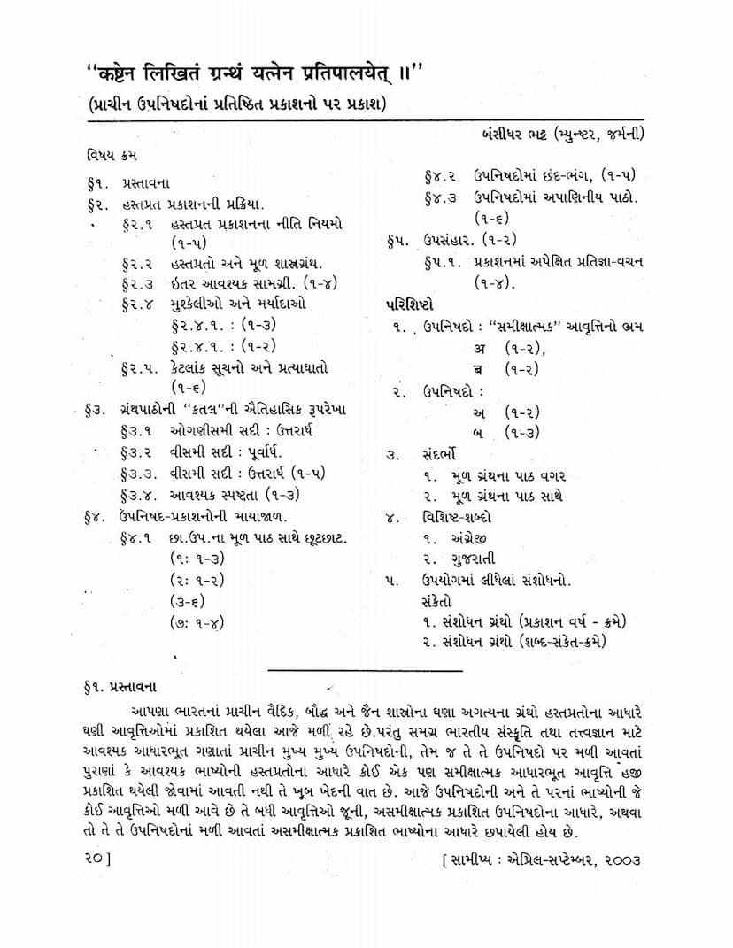 First page of Prachin Upnishadona Pratishthit Prakashano Par Prakash