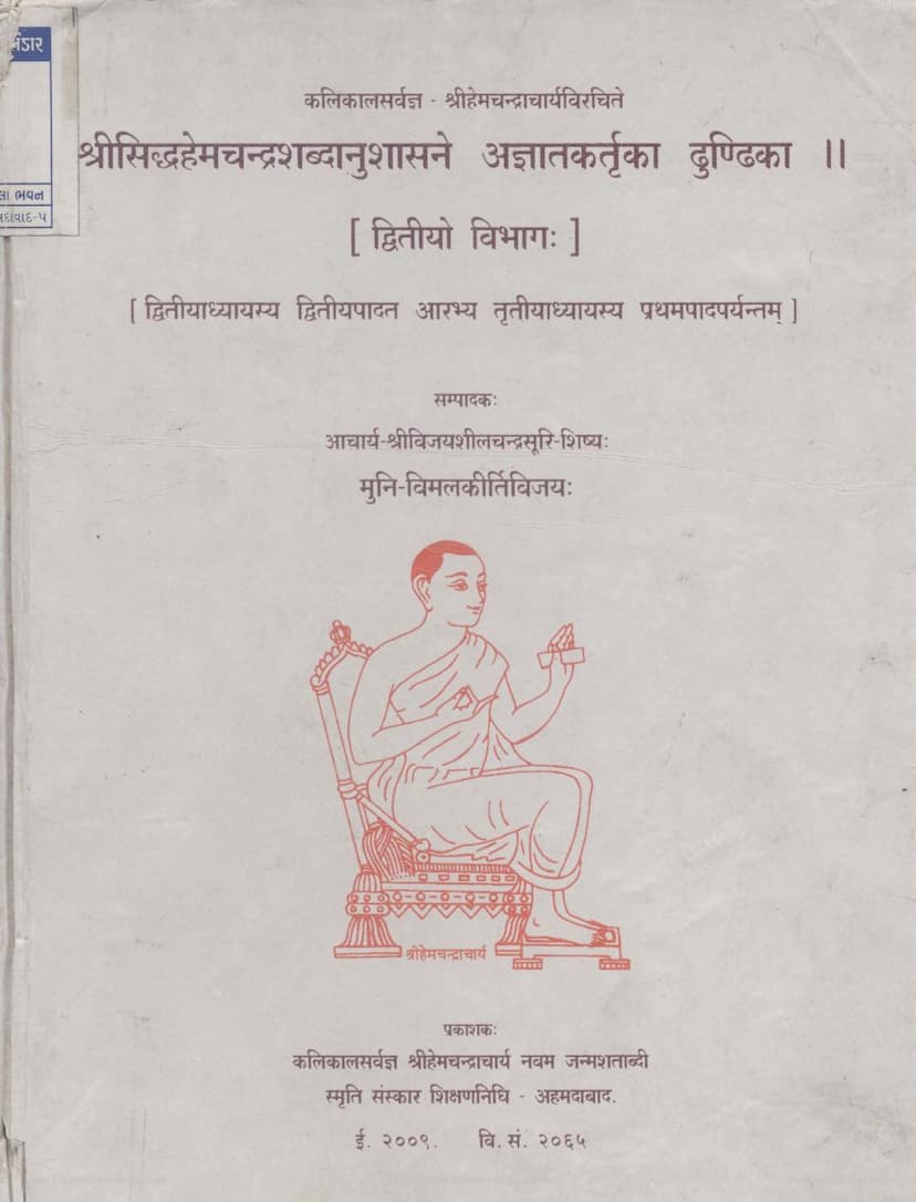 First page of Siddha Hemchandra Shabdanushasane Agyat Kartuka Dhundika Part 02