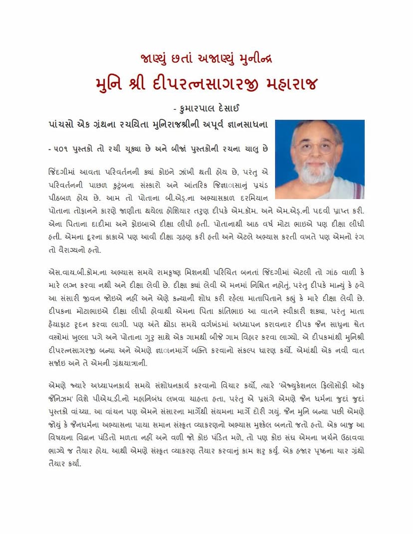 First page of Janyu Chata Ajaynyu Munindra Pujya Deepratnasagarji MS